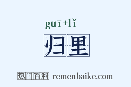 归里是什么意思的图片